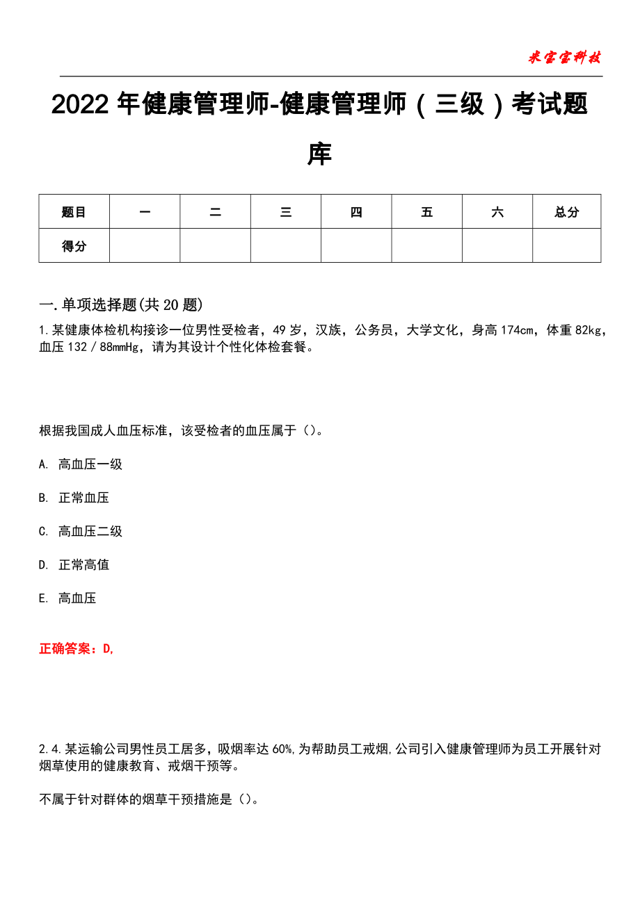 2022年健康管理师-健康管理师（三级）考试题库_2_第1页