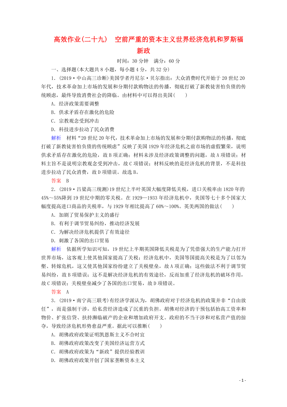 （赢在微点）2020高考历史一轮复习 高效作业29 空前严重的资本主义世界经济危机和罗斯福新政（含解析）新人教版_第1页