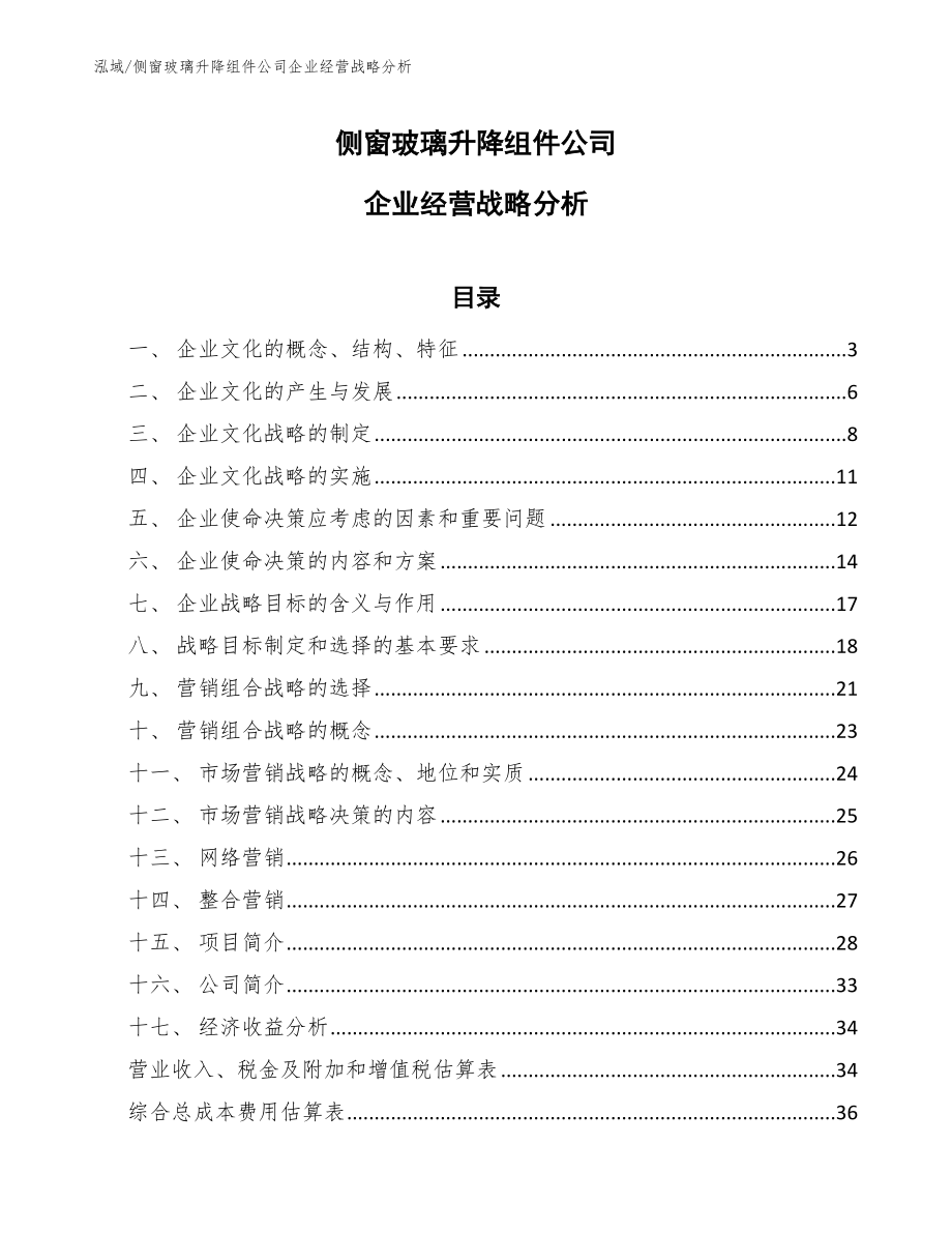 侧窗玻璃升降组件公司企业经营战略分析（范文）_第1页