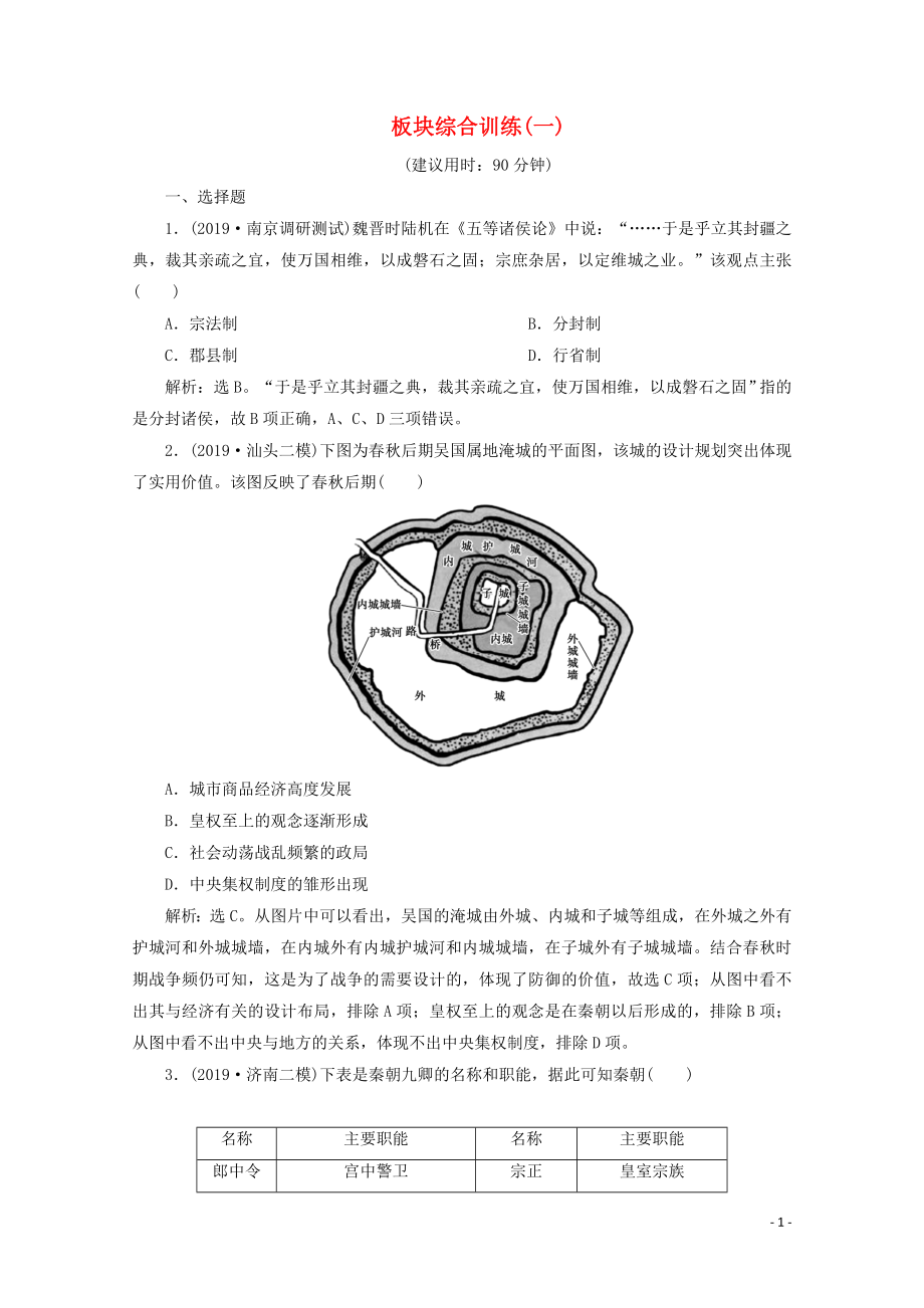 （新课标）2020高考历史二轮复习 板块一 中国古代文明 综合训练（一）_第1页