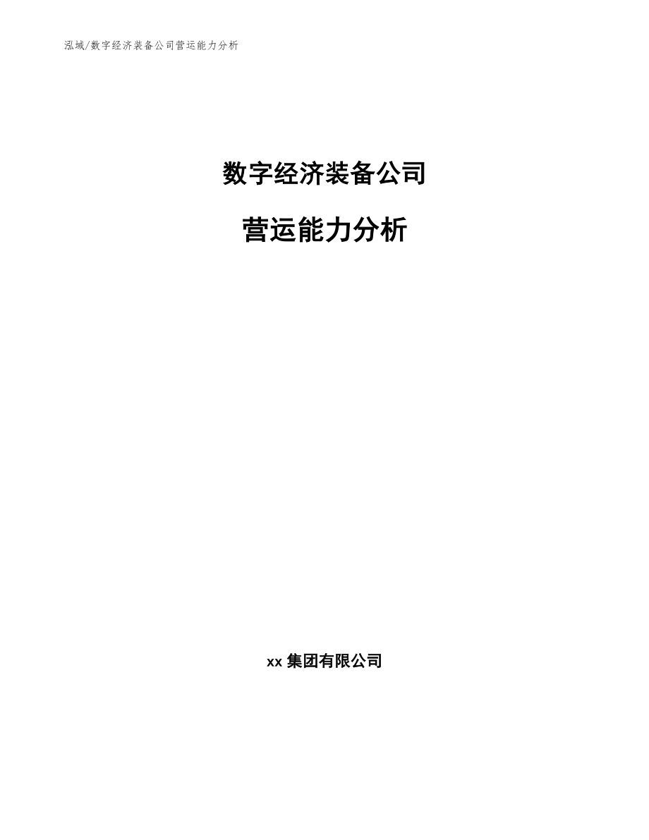 数字经济装备公司营运能力分析_范文_第1页