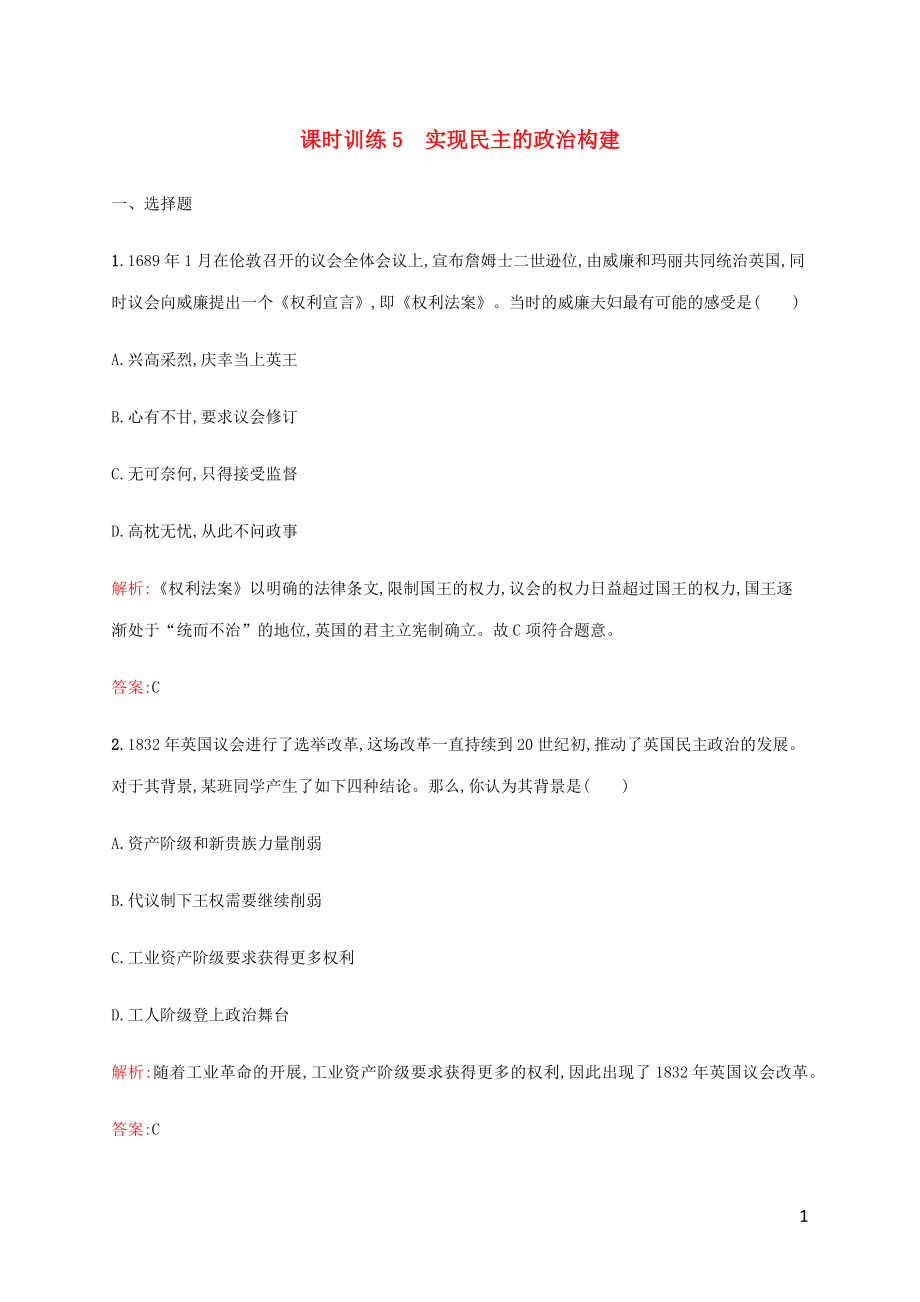 2019-2020學(xué)年高中歷史 課時(shí)訓(xùn)練5 實(shí)現(xiàn)民主的政治構(gòu)建 人民版選修2_第1頁