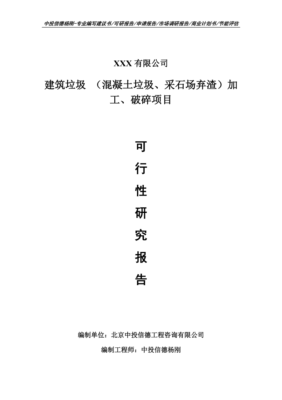 建筑垃圾 （混凝土垃圾、采石场弃渣）加工、破碎项目可行性研究报告备案_第1页