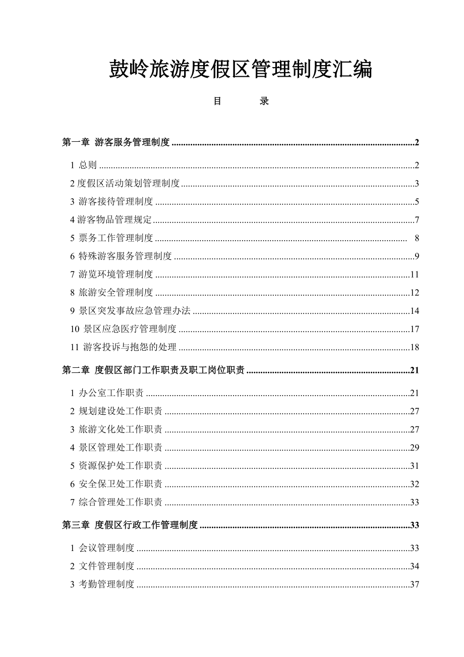 景區(qū)管理制度匯編_第1頁