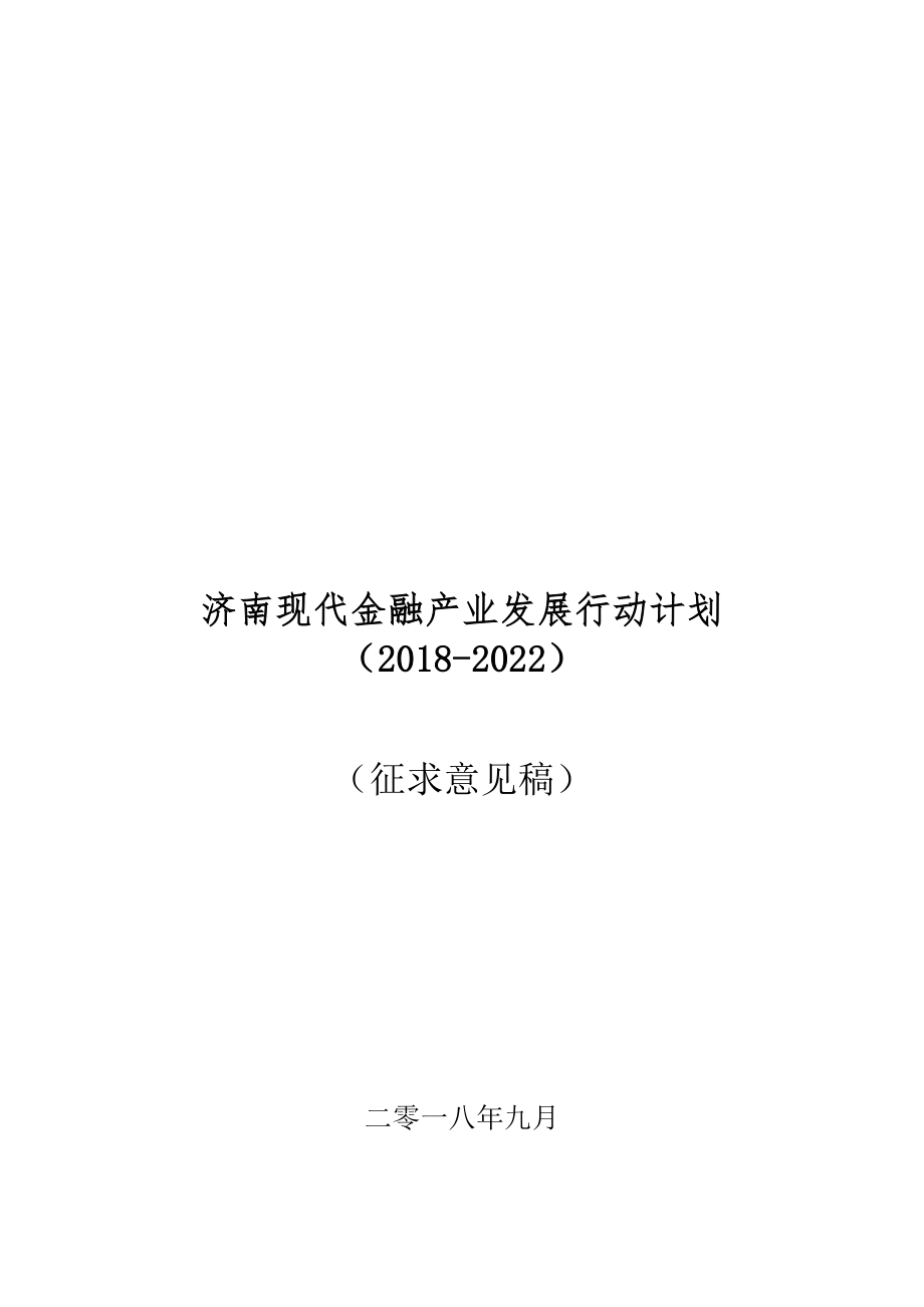 济南现代金融产业发展行动计划（2018-2022）_第1页