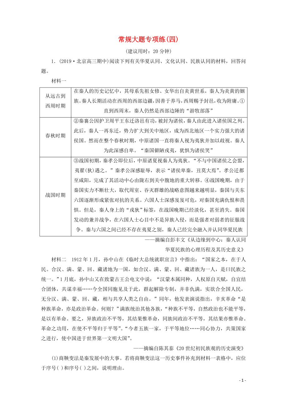 （新課標）2020高考歷史二輪復習 常規(guī)大題專項練（四）_第1頁