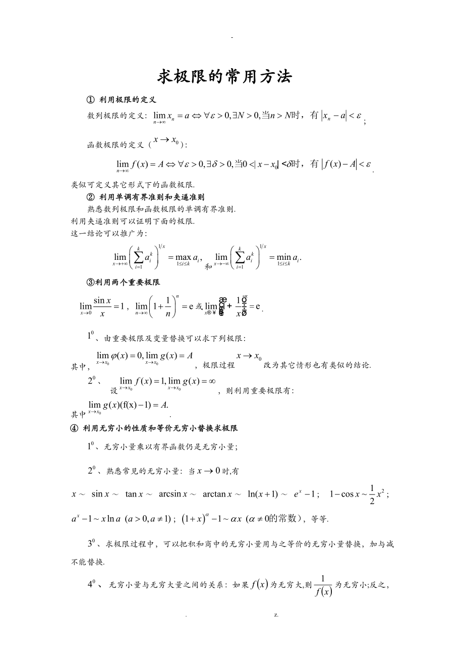 知识点一极限与连续_第1页