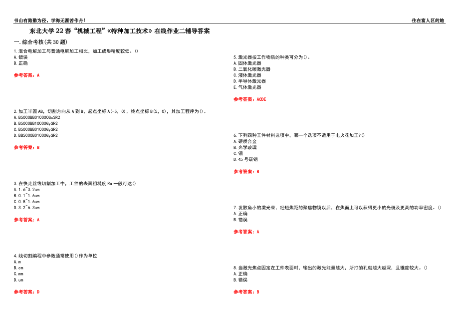 東北大學(xué)22春“機械工程”《特種加工技術(shù)》在線作業(yè)二輔導(dǎo)答案4_第1頁