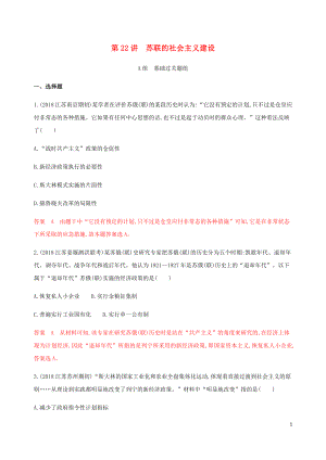 （江蘇專用）2020版高考歷史總復(fù)習(xí) 第十單元 各國經(jīng)濟體制的創(chuàng)新與調(diào)整 第22講 蘇聯(lián)的社會主義建設(shè)練習(xí) 人民版