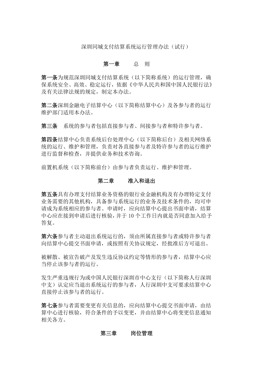 深圳同城支付结算系统运行管理办法_第1页