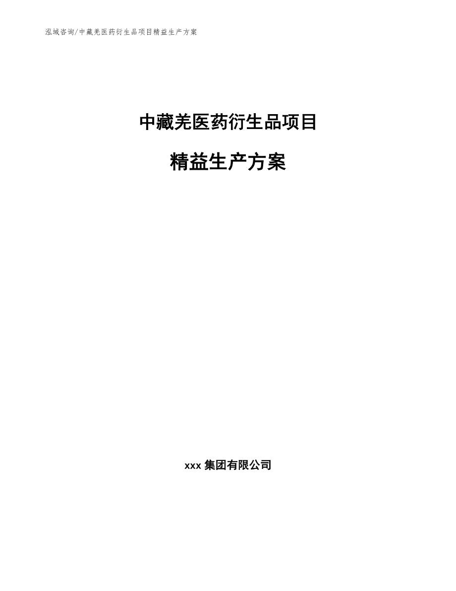 中藏羌医药衍生品项目收益管理和互联网运营分析_第1页