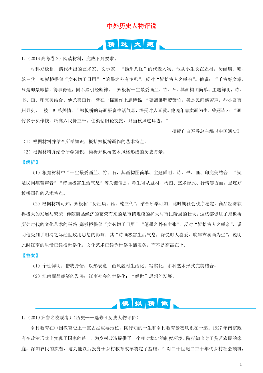 2019高考歷史三輪沖刺 大題提分 大題精做16 中外歷史人物評說（含解析）_第1頁