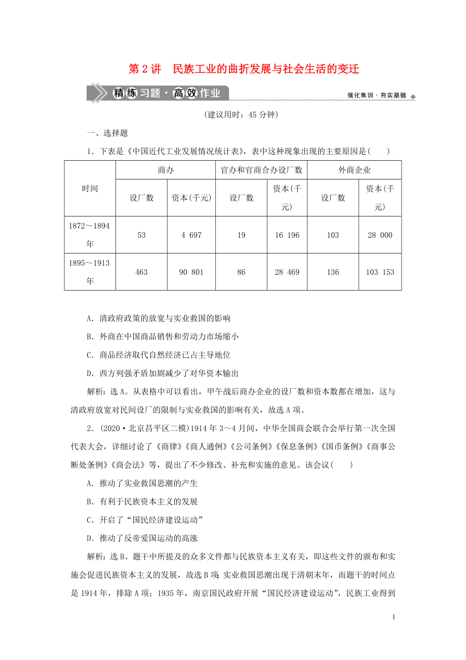 （通史版）2021版新高考?xì)v史一輪復(fù)習(xí) 第七單元 中華民國(guó)的建立及北洋軍閥的統(tǒng)治 第2講 民族工業(yè)的曲折發(fā)展與社會(huì)生活的變遷練習(xí) 人民版_第1頁(yè)