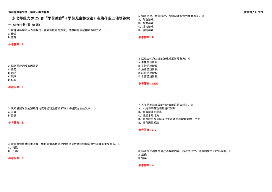 東北師范大學22春“學前教育”《學前兒童游戲論》在線作業(yè)二輔導答案6_第1頁