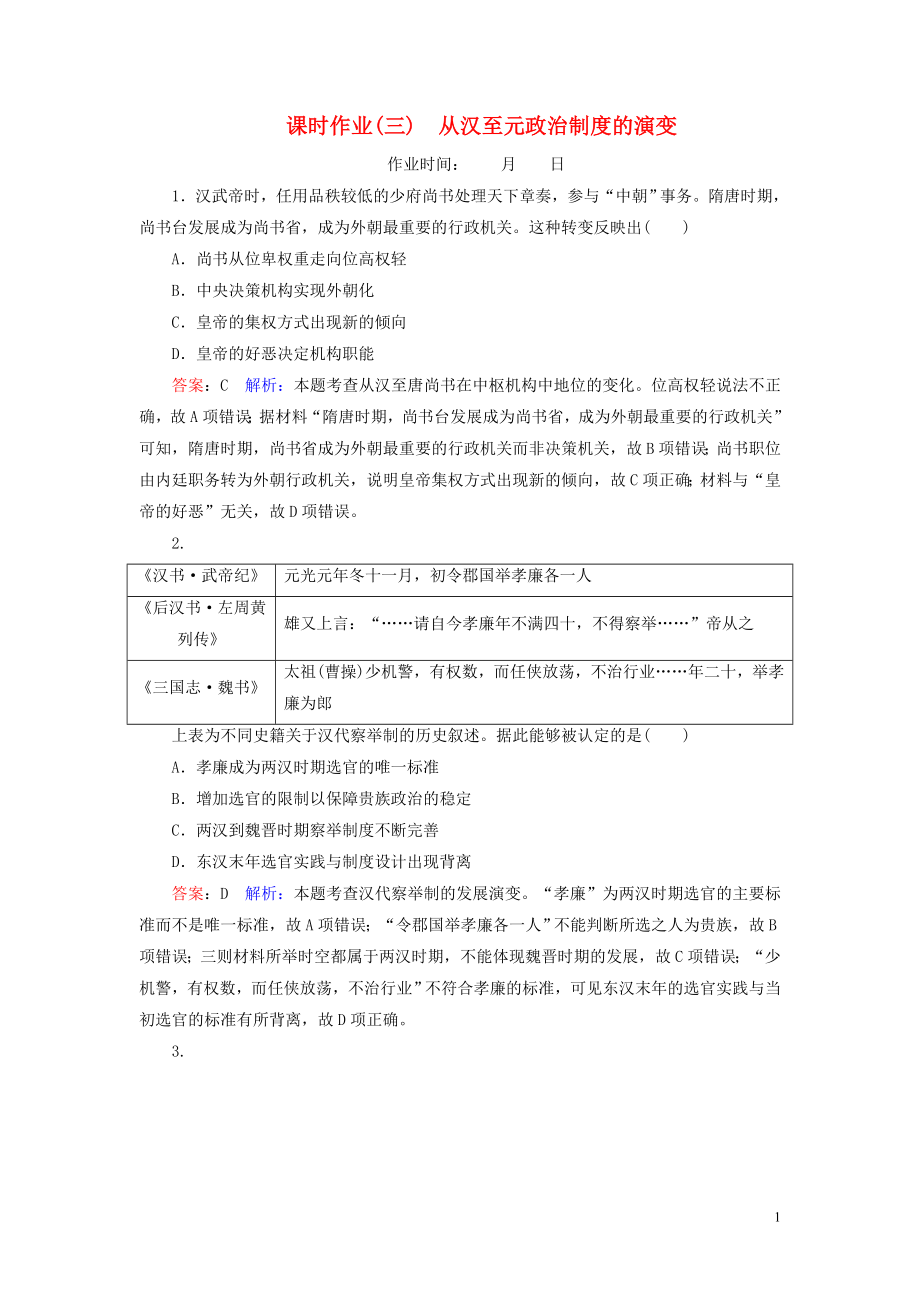 （名師伴你行）2020高考歷史總復習 課時作業(yè)3 從漢至元政治制度的演變（含解析）新人教版_第1頁