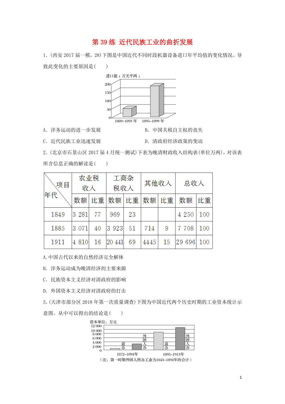 2019版高考?xì)v史一輪復(fù)習(xí) 第39練 近代民族工業(yè)的曲折發(fā)展備考加分練_第1頁