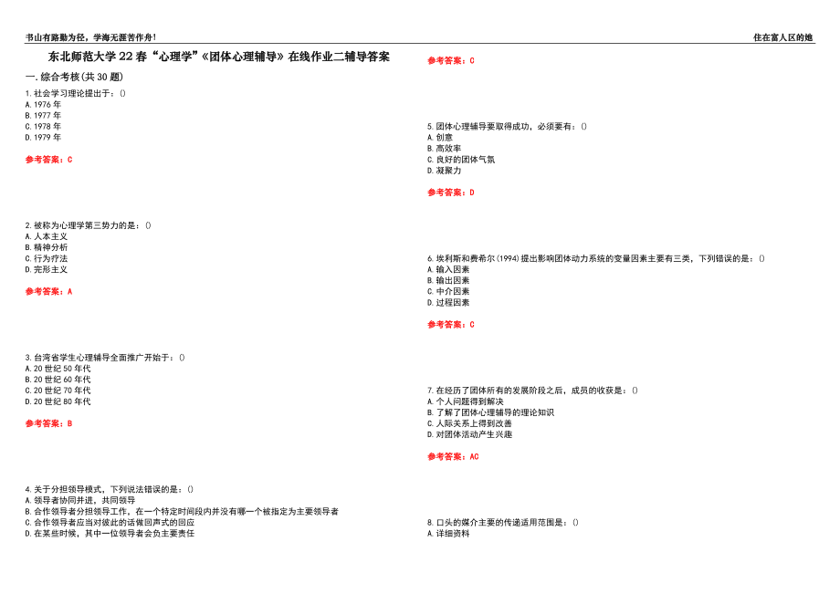 东北师范大学22春“心理学”《团体心理辅导》在线作业二辅导答案4_第1页