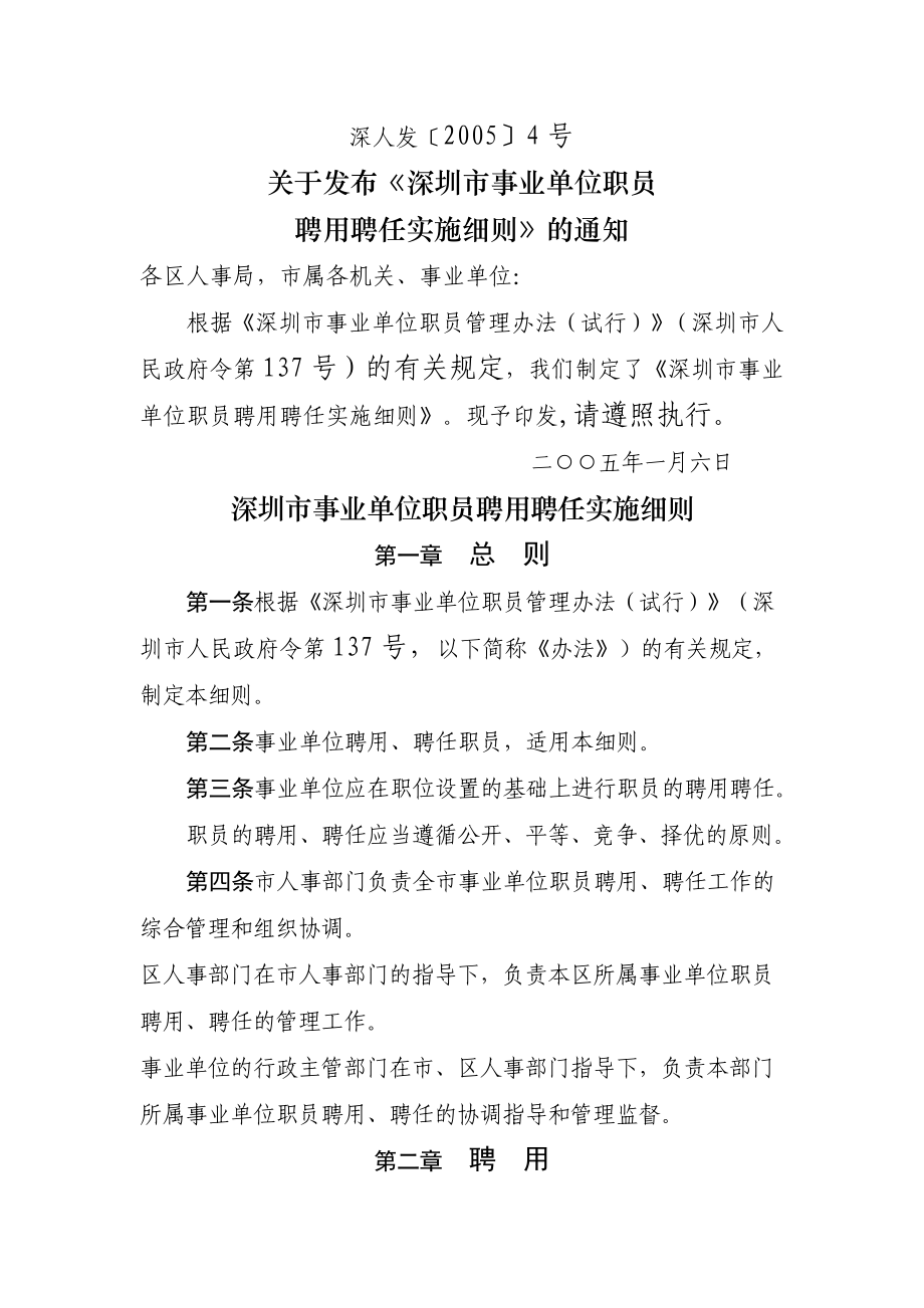 深圳事业单位职员聘用聘任实施细则_第1页