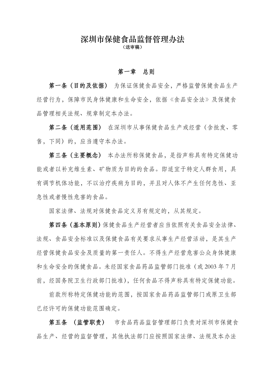 深圳保健食品监督管理办法_第1页