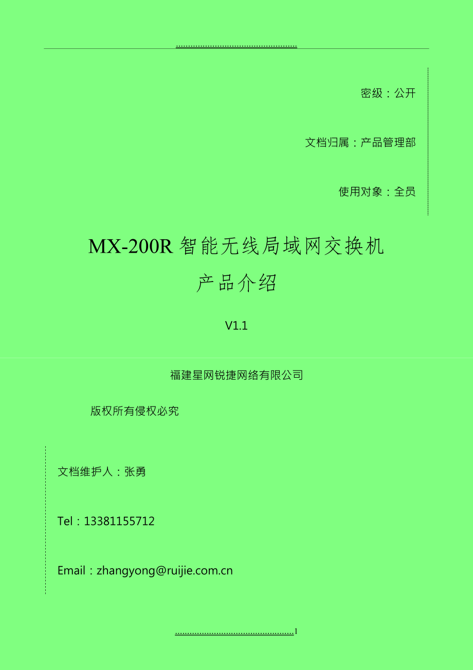 MX-200R智能无线局域网交换机产品介绍(V1.1)_第1页