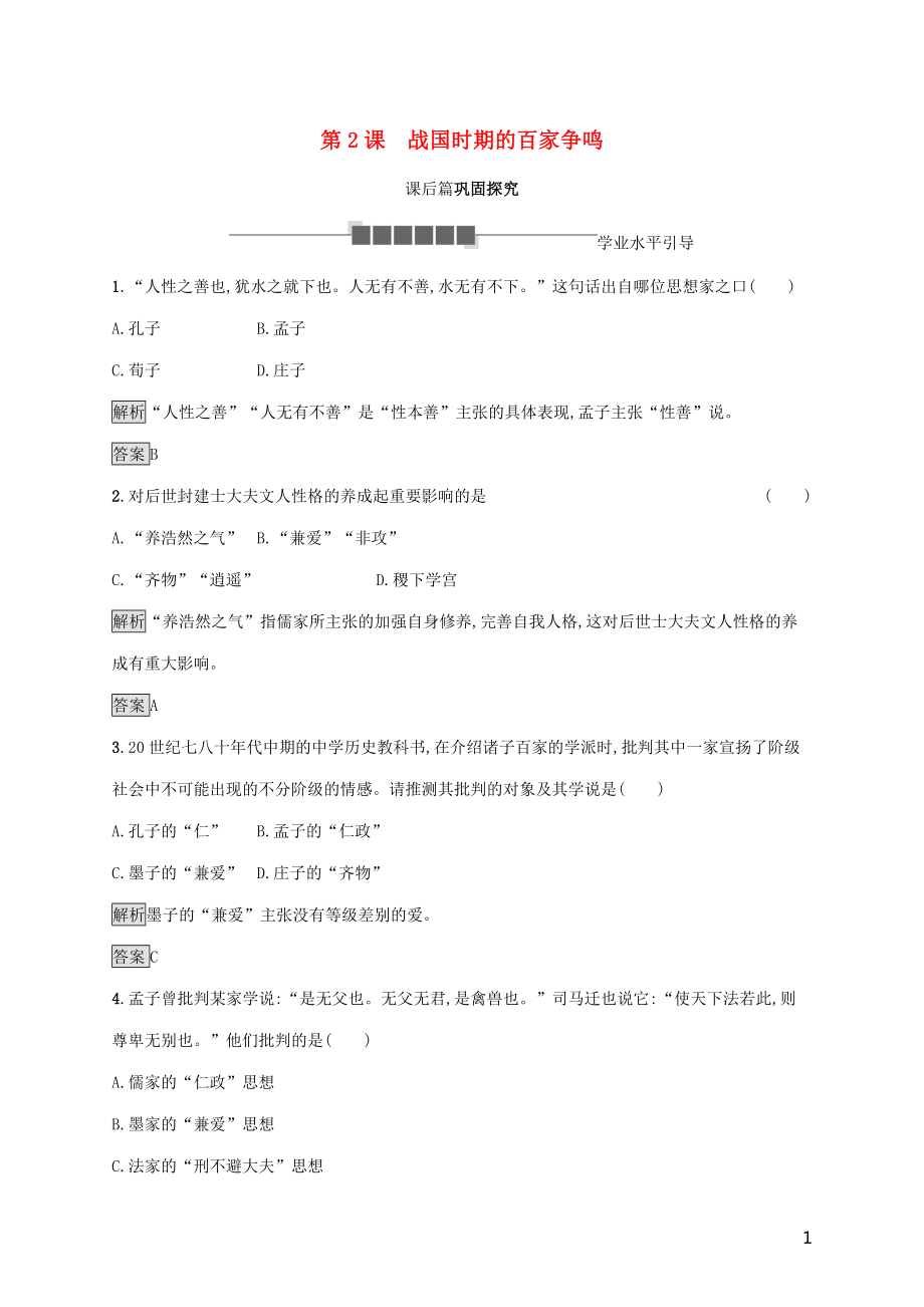 2019-2020學年高中歷史 第一單元 中國古代的思想與科技 第2課 戰(zhàn)國時期的百家爭鳴課后篇鞏固探究 岳麓版必修3_第1頁