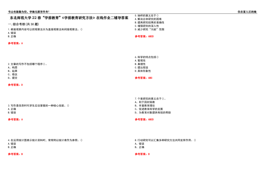 東北師范大學22春“學前教育”《學前教育研究方法》在線作業(yè)二輔導答案2_第1頁