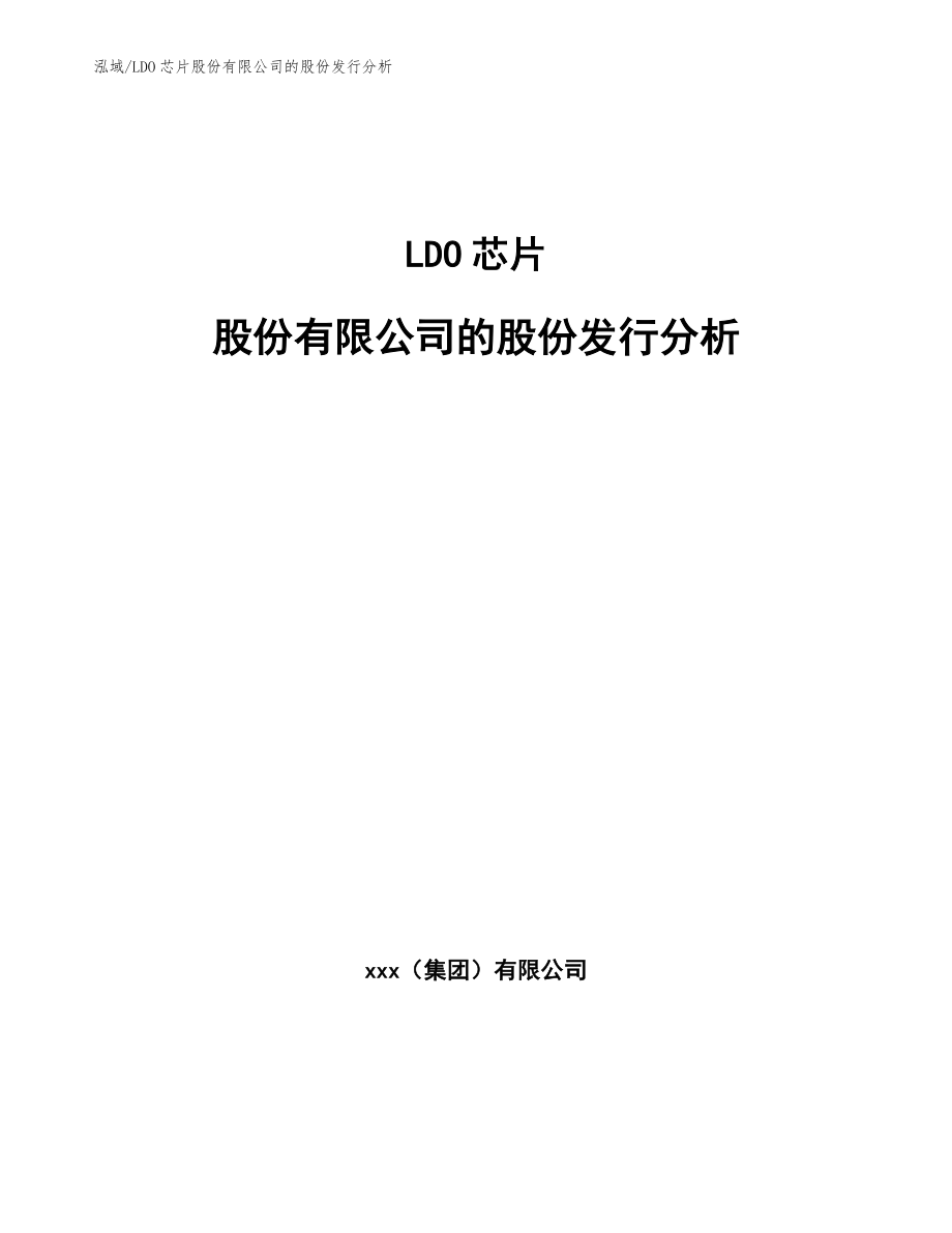 LDO芯片股份有限公司的股份发行分析_第1页