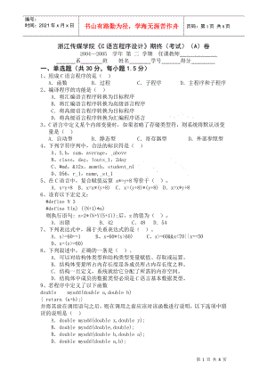 浙江传媒学院C语言程序设计期终(考试)(A)卷