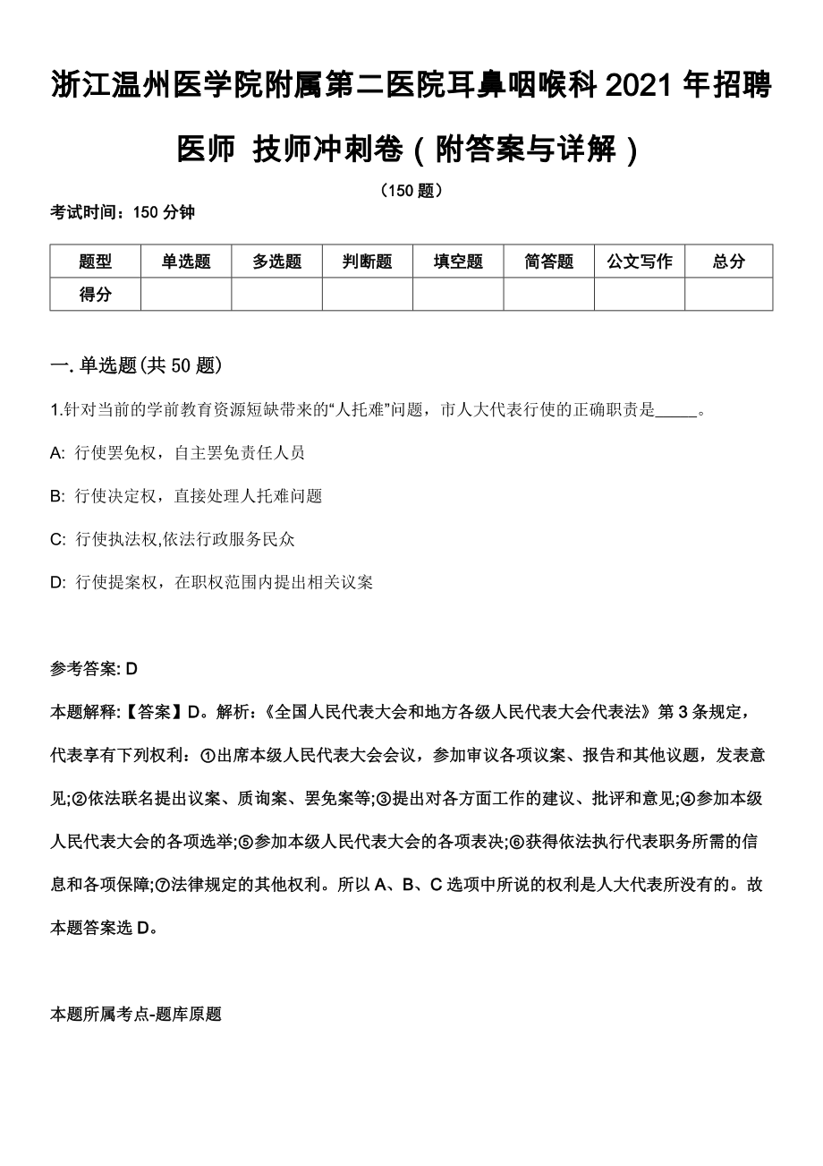 浙江温州医学院附属第二医院耳鼻咽喉科2021年招聘医师 技师冲刺卷第十一期（附答案与详解）_第1页