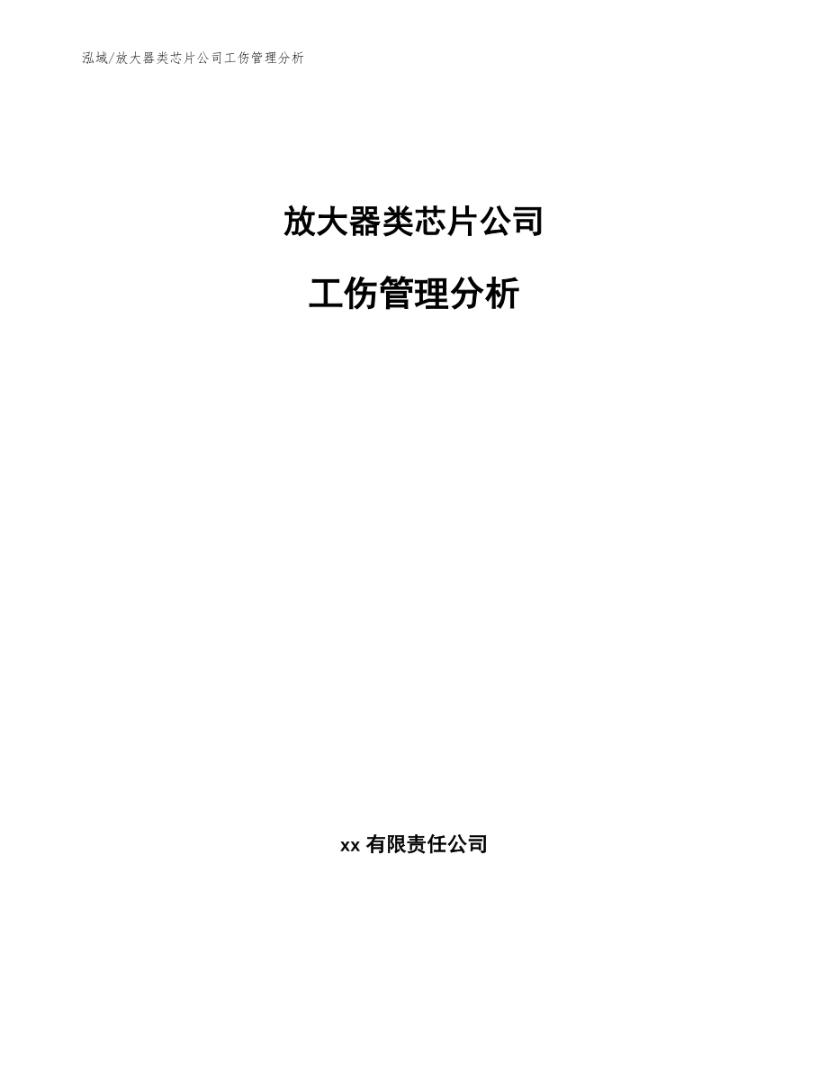 放大器类芯片公司工伤管理分析_范文_第1页