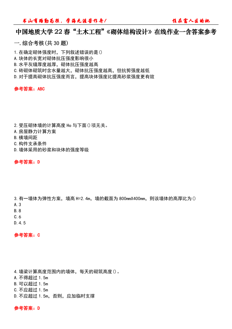 中國地質(zhì)大學(xué)22春“土木工程”《砌體結(jié)構(gòu)設(shè)計》在線作業(yè)一含答案參考4_第1頁