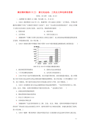 （通史版）2020版高考?xì)v史一輪復(fù)習(xí) 課后限時集訓(xùn)13 新文化運(yùn)動、三民主義和毛澤東思想（含解析）新人教版