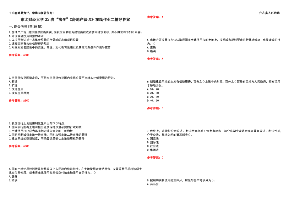 东北财经大学22春“法学”《房地产法X》在线作业二辅导答案9_第1页