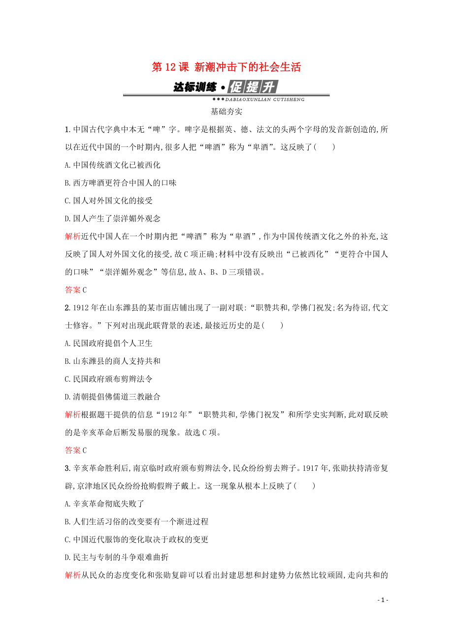 2019-2020學(xué)年高中歷史 第二單元 工業(yè)文明的崛起和對(duì)中國(guó)的沖擊 第12課 新潮沖擊下的社會(huì)生活練習(xí) 岳麓版必修2_第1頁(yè)