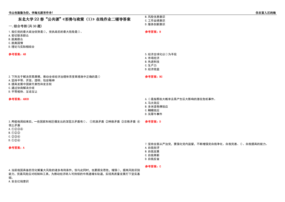 東北大學(xué)22春“公共課”《形勢(shì)與政策（1）》在線作業(yè)二輔導(dǎo)答案1_第1頁(yè)