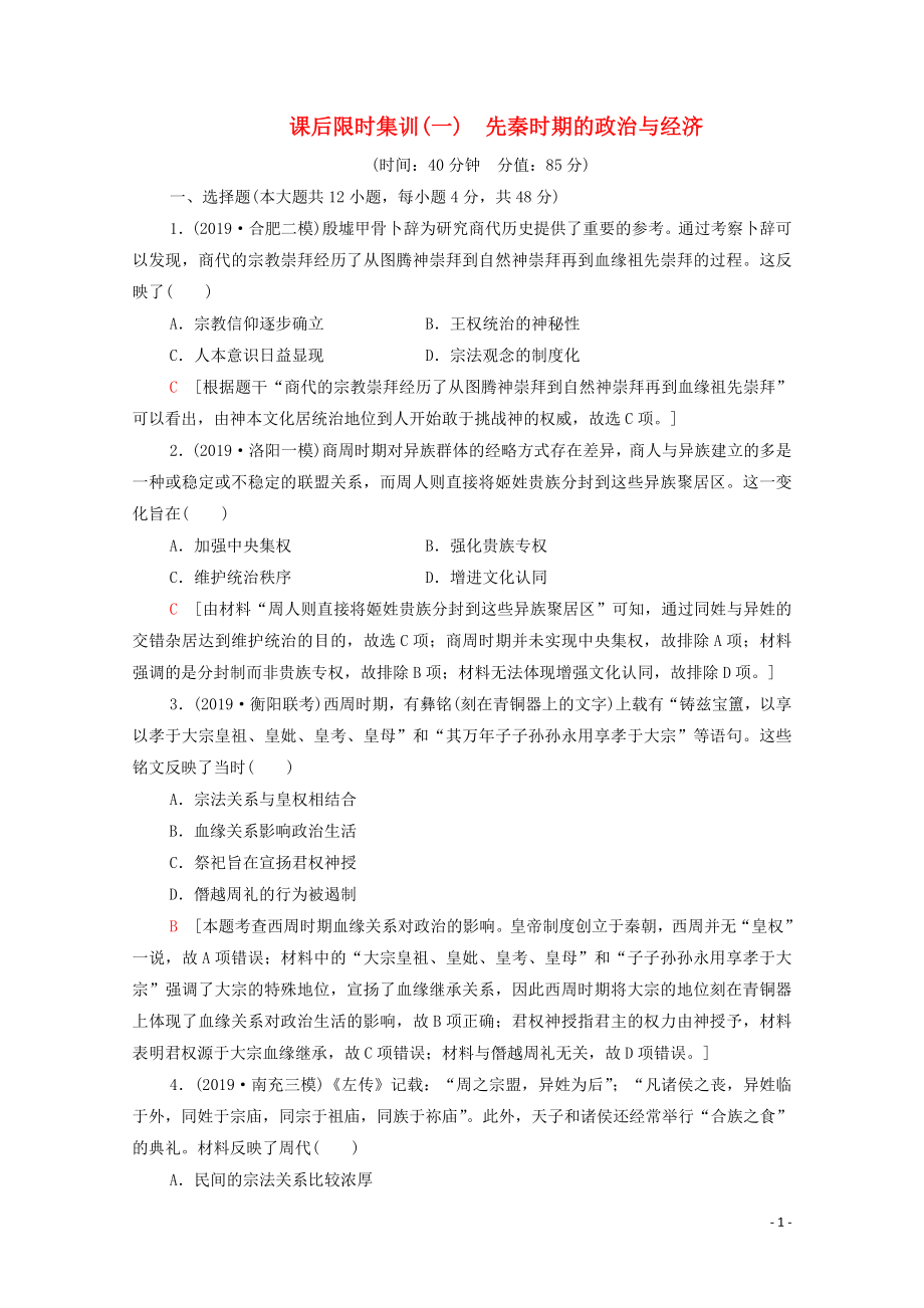 （通史版）2021版高考历史一轮复习 课后限时集训1 先秦时期的政治与经济_第1页