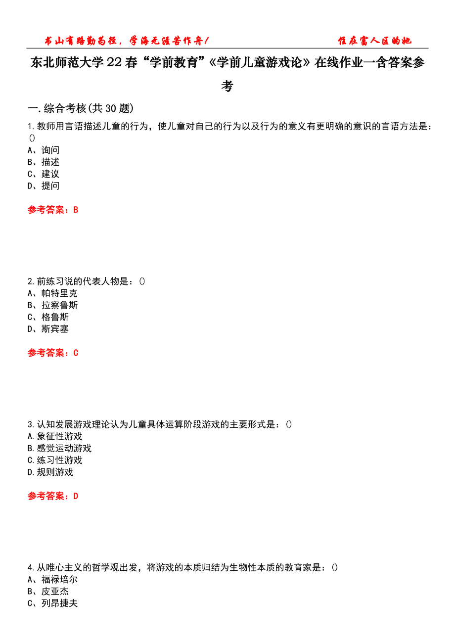 東北師范大學(xué)22春“學(xué)前教育”《學(xué)前兒童游戲論》在線作業(yè)一含答案參考4_第1頁(yè)