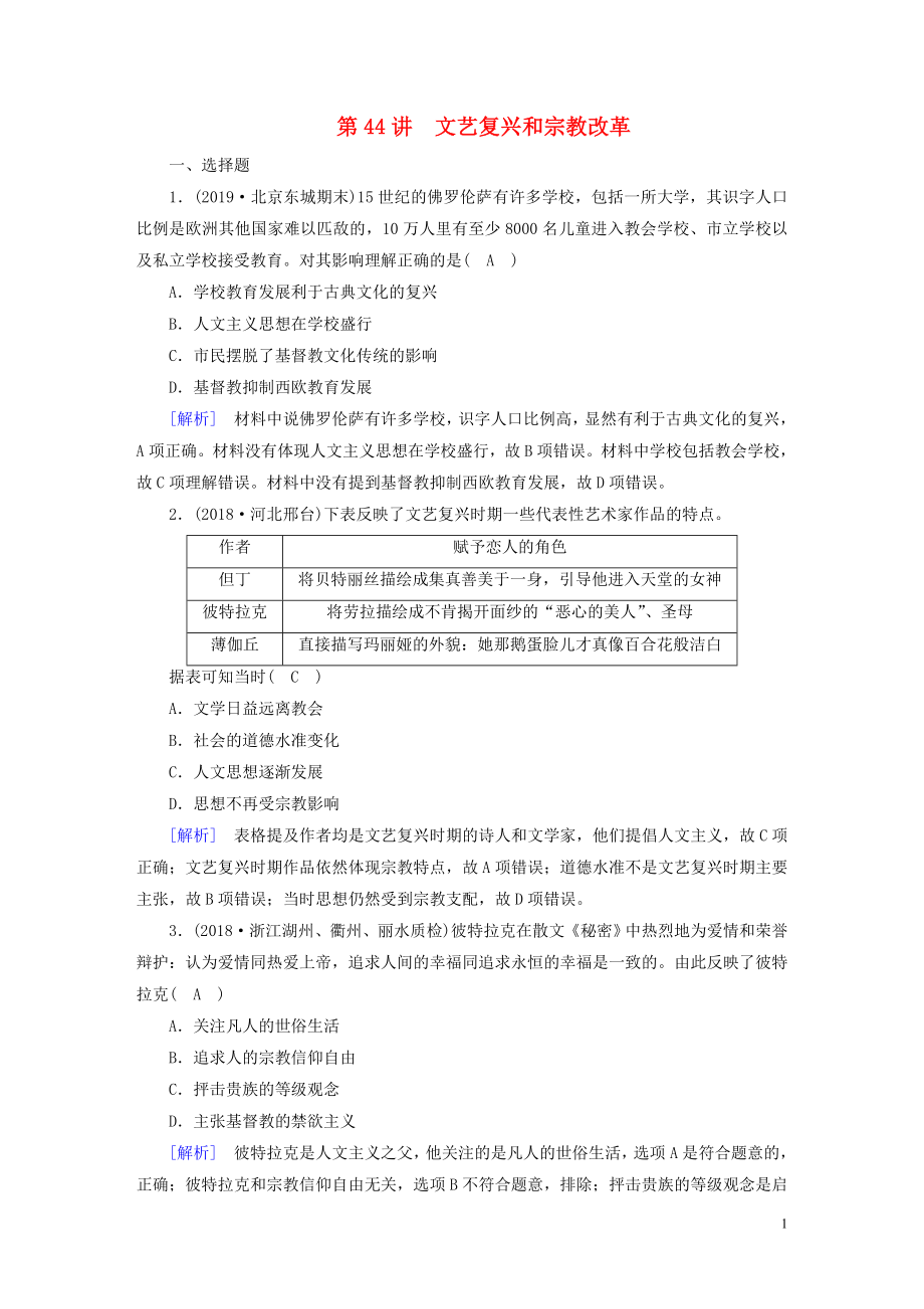 2020版高考?xì)v史一輪總復(fù)習(xí) 練案44 文藝復(fù)興和宗教改革（含解析）_第1頁(yè)