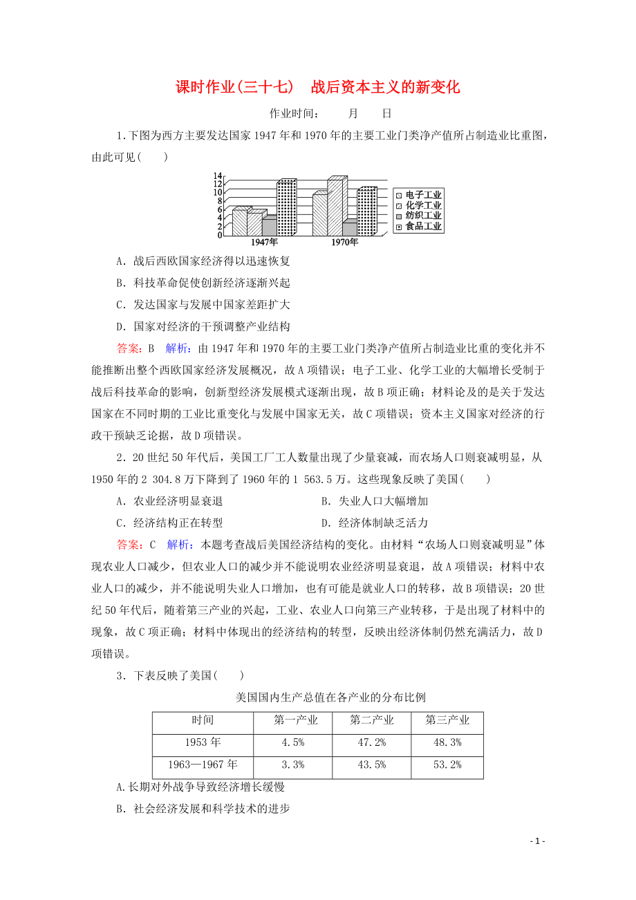 （名師伴你行）2020高考?xì)v史總復(fù)習(xí) 課時作業(yè)37 戰(zhàn)后資本主義的新變化（含解析）新人教版_第1頁