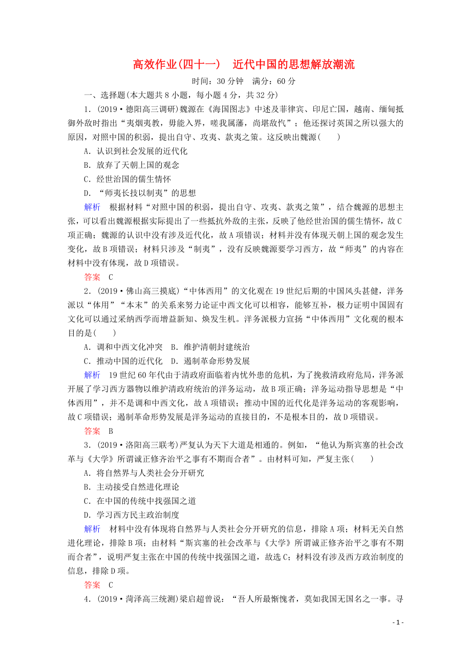 （赢在微点）2020高考历史一轮复习 高效作业41 近代中国的思想解放潮流（含解析）新人教版_第1页