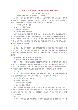 （贏在微點）2020高考歷史一輪復習 高效作業(yè)41 近代中國的思想解放潮流（含解析）新人教版