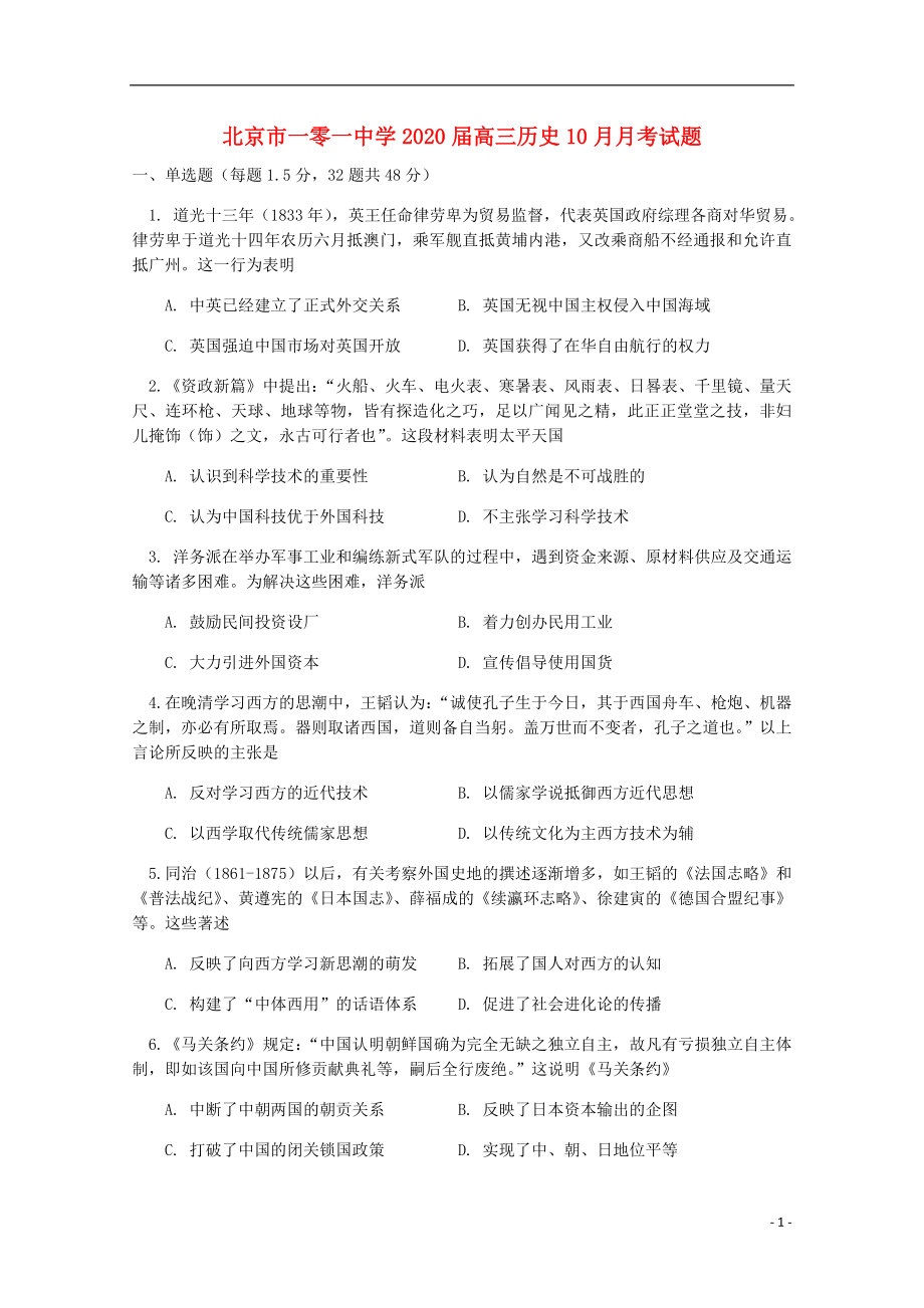 北京市一零一中学2020届高三历史10月月考试题_第1页