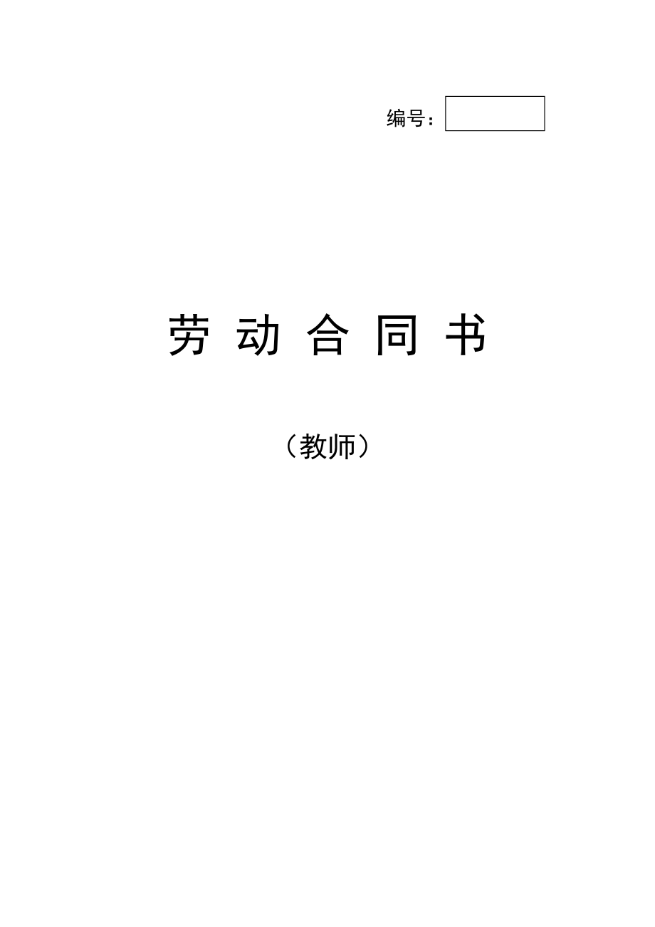 教师劳动合同书_第1页