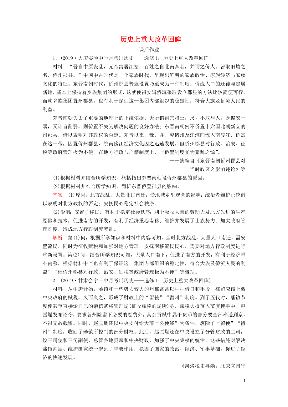 （通史版）2020年高考历史一轮复习 第六部分 历史上重大改革回眸课后作业（含解析）人民版选修1_第1页