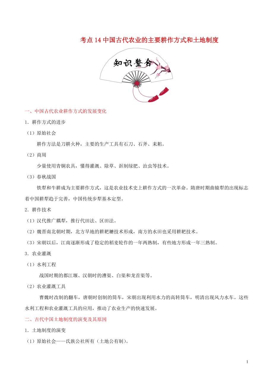 備戰(zhàn)2020年高考?xì)v史 考點(diǎn)一遍過(guò) 考點(diǎn)14 中國(guó)古代農(nóng)業(yè)的主要耕作方式和土地制度（含解析）_第1頁(yè)