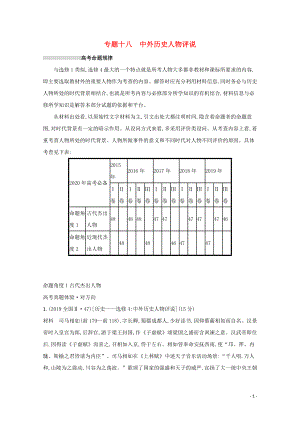 2020版高考歷史二輪復習 專題十八 中外歷史人物評說對對練