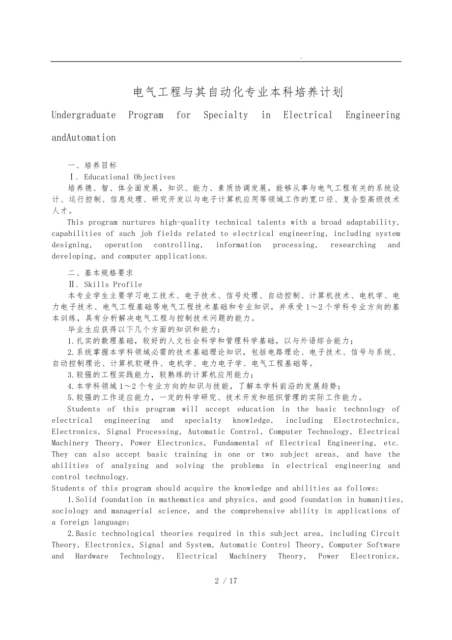 华中科技大学电气工程和自动化专业本科培养计划_第1页