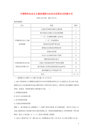 （通史B版）2020屆高考?xì)v史一輪復(fù)習(xí) 第十四單元 中國特色社會(huì)主義建設(shè)道路與社會(huì)生活變遷及科教文藝檢測試題（含解析）