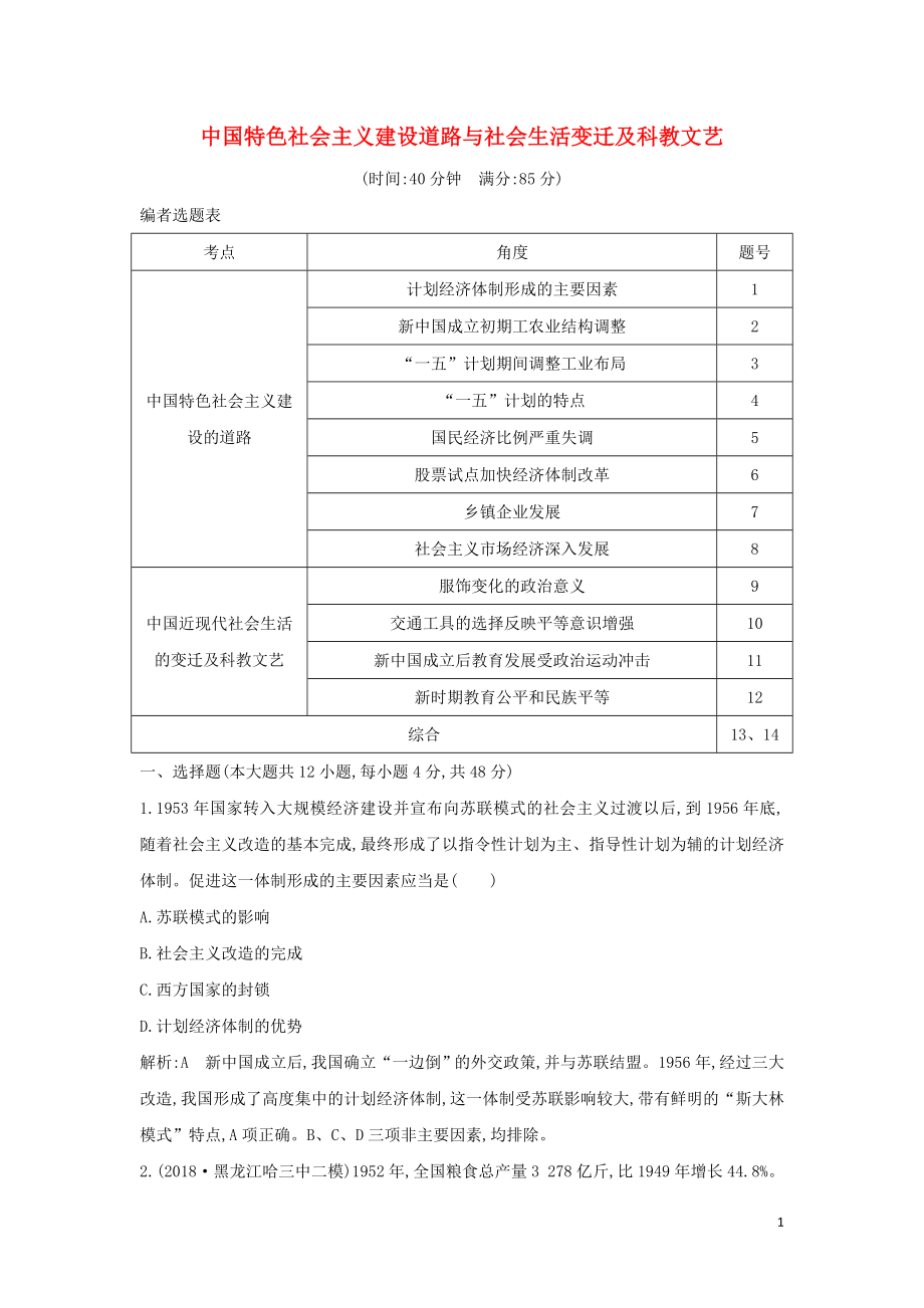 （通史B版）2020屆高考?xì)v史一輪復(fù)習(xí) 第十四單元 中國(guó)特色社會(huì)主義建設(shè)道路與社會(huì)生活變遷及科教文藝檢測(cè)試題（含解析）_第1頁(yè)