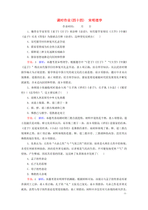 （名師伴你行）2020高考歷史總復習 課時作業(yè)44 宋明理學（含解析）新人教版